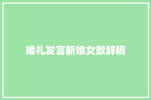 婚礼发言新娘女致辞稿 记叙文范文