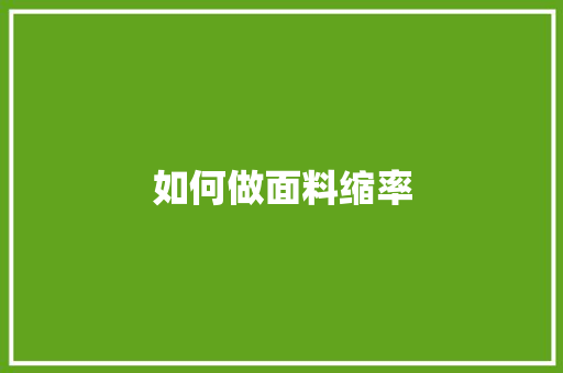 如何做面料缩率