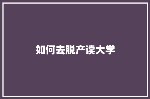 如何去脱产读大学