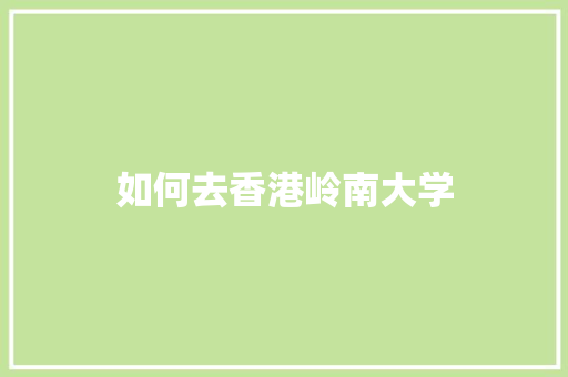 如何去香港岭南大学