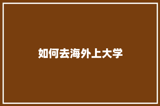 如何去海外上大学