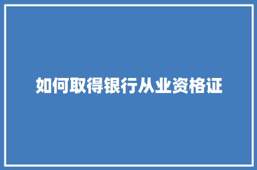 如何取得银行从业资格证