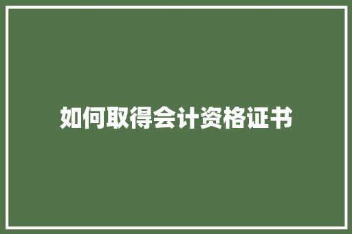 如何取得会计资格证书