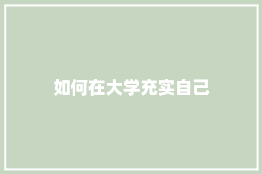 如何在大学充实自己