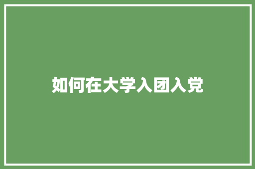 如何在大学入团入党