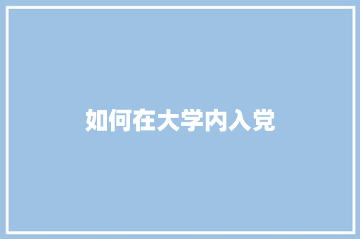 如何在大学内入党