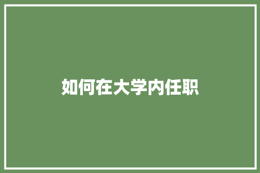 如何在大学内任职