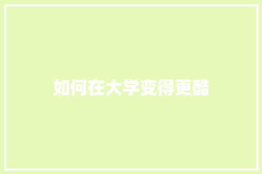 如何在大学变得更酷