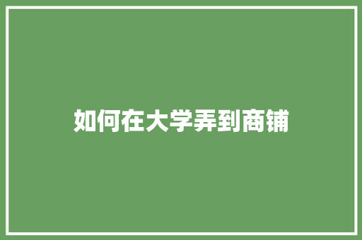 如何在大学弄到商铺