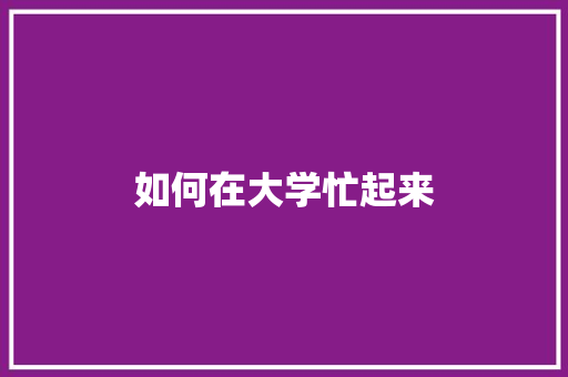 如何在大学忙起来