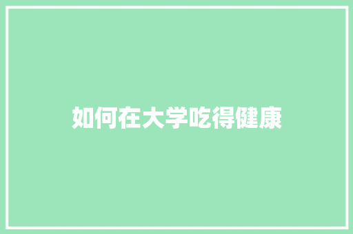 如何在大学吃得健康