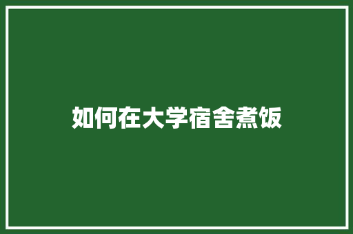 如何在大学宿舍煮饭
