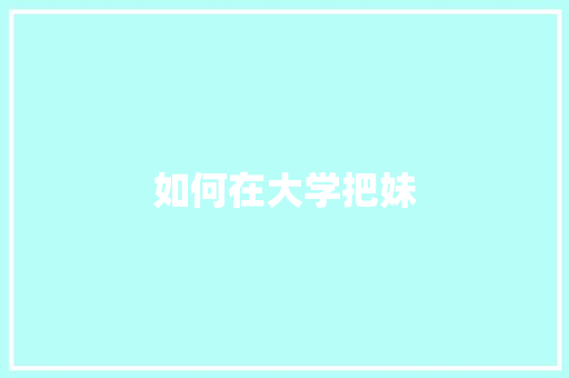 如何在大学把妹