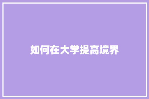 如何在大学提高境界