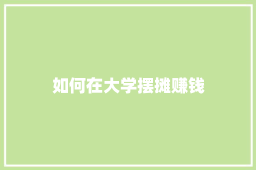 如何在大学摆摊赚钱
