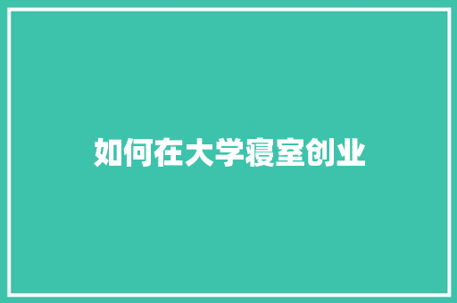 如何在大学寝室创业