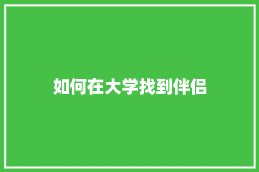 如何在大学找到伴侣