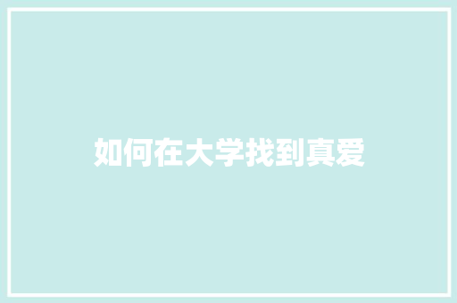 如何在大学找到真爱