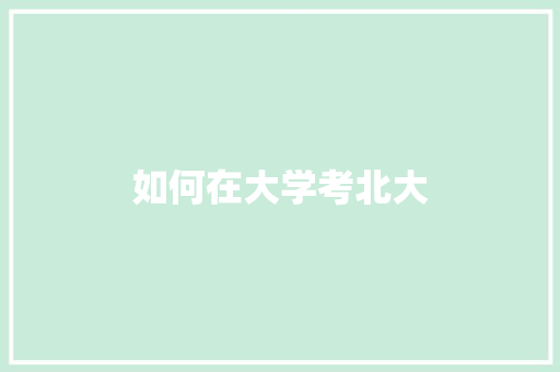 如何在大学考北大
