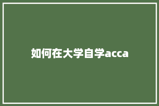 如何在大学自学acca