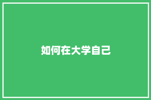 如何在大学自己