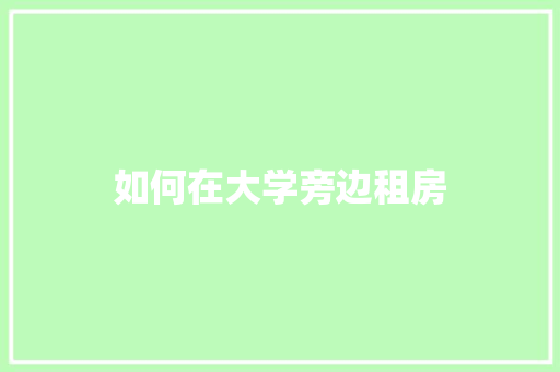 如何在大学旁边租房