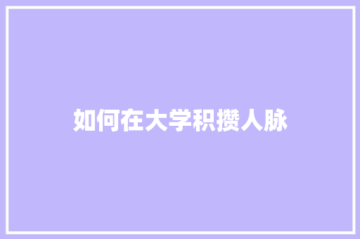 如何在大学积攒人脉