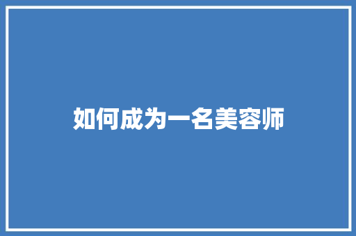 如何成为一名美容师