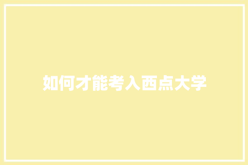 如何才能考入西点大学