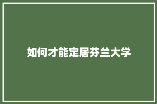 如何才能定居芬兰大学