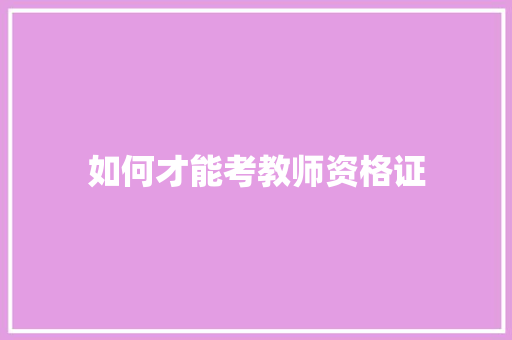如何才能考教师资格证