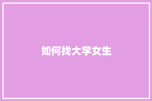 如何找大学女生