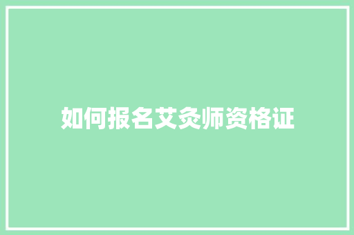 如何报名艾灸师资格证