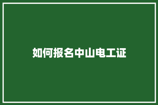 如何报名中山电工证