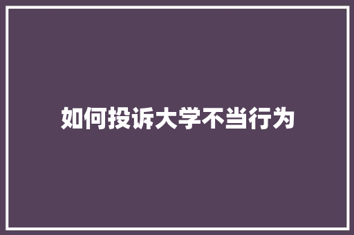 如何投诉大学不当行为
