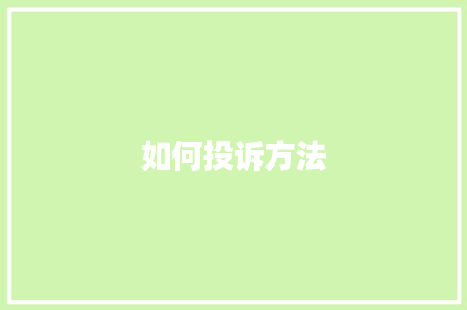 如何投诉方法