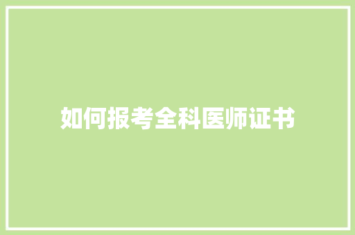 如何报考全科医师证书