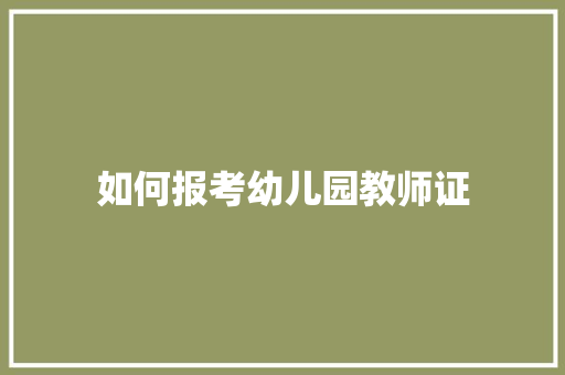 如何报考幼儿园教师证
