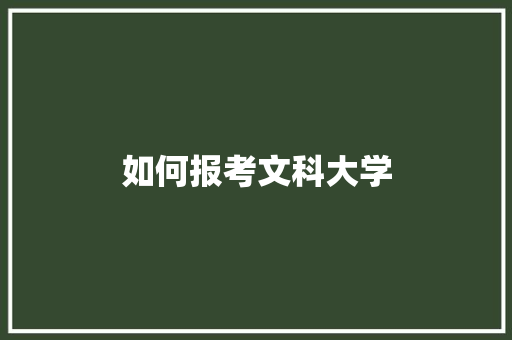 如何报考文科大学