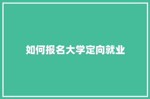 如何报名大学定向就业