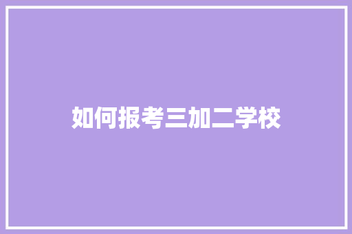 如何报考三加二学校