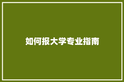 如何报大学专业指南