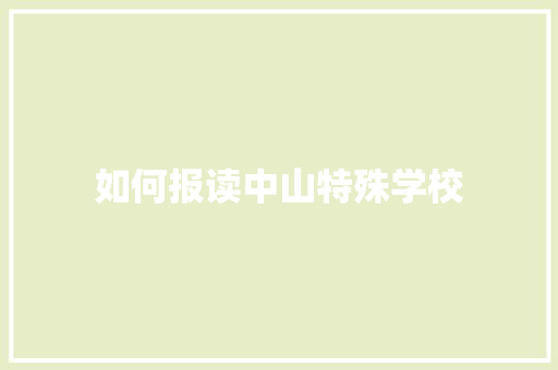 如何报读中山特殊学校