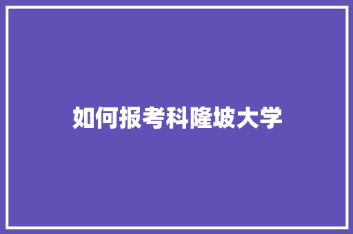 如何报考科隆坡大学