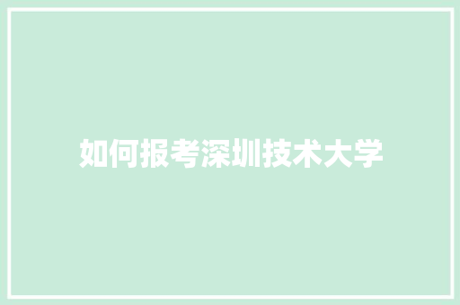 如何报考深圳技术大学