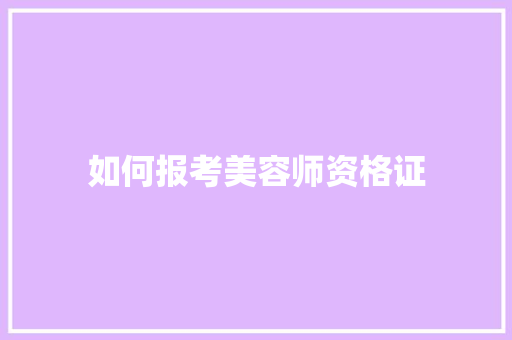如何报考美容师资格证