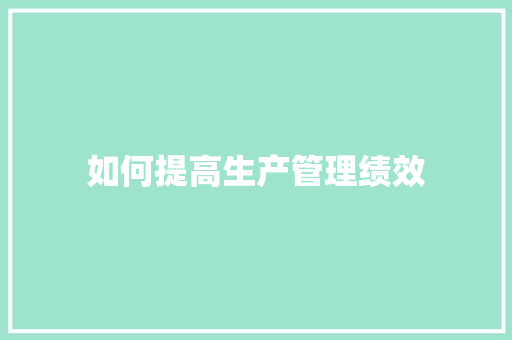 如何提高生产管理绩效