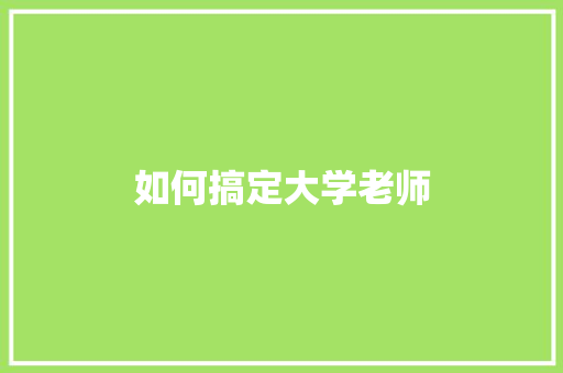 如何搞定大学老师