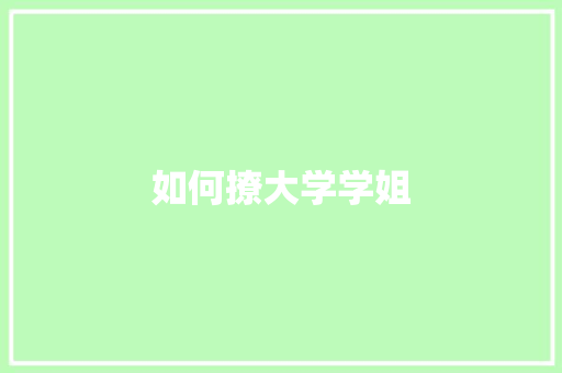 如何撩大学学姐