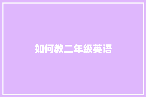 如何教二年级英语